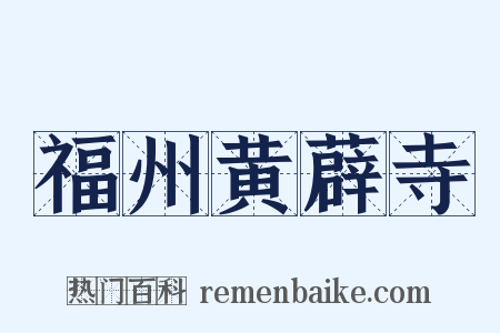 福州黄薜寺是什么意思的图片